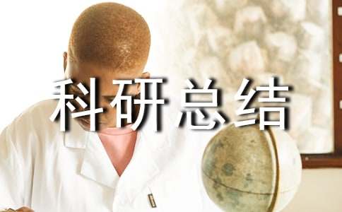 小學(xué)個人科研總結(jié)合集(15篇)