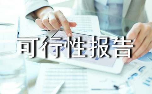 養(yǎng)老院可行性報告【必備】