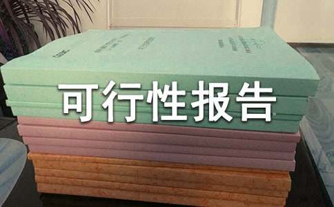 養(yǎng)殖可行性報告
