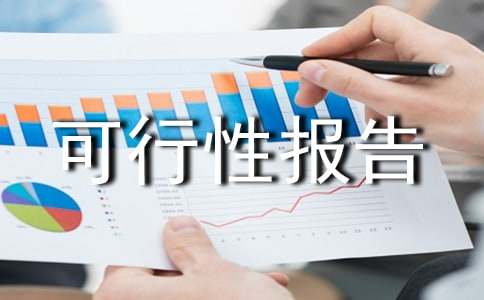 (必備)農(nóng)業(yè)項目可行性報告