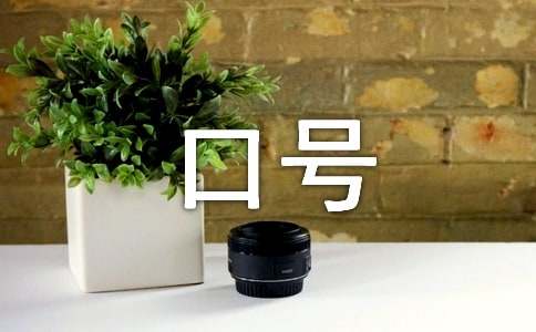 2015關(guān)于趣味運動會口號