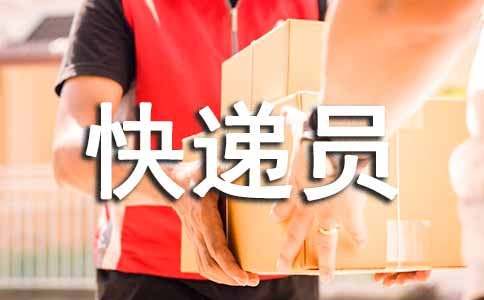快遞員工合同5篇