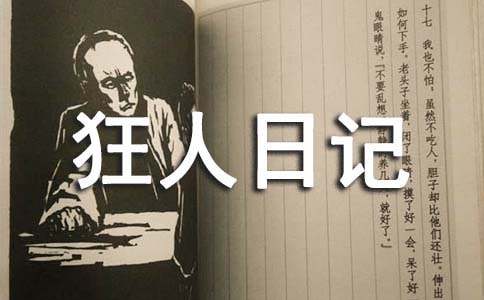 狂人日記讀書筆記(通用27篇)