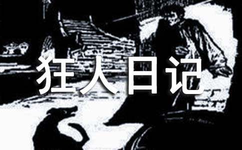 魯迅《狂人日記》讀后感1200字