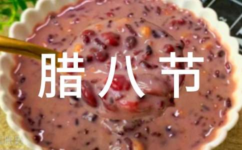 臘八節(jié)的由來與各地習(xí)俗