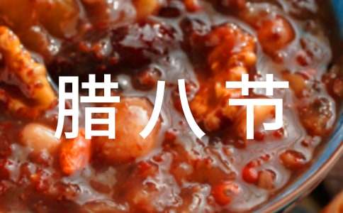 臘八節(jié)民風(fēng)作文集錦4篇