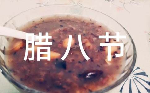 臘八節(jié)民風(fēng)作文素材