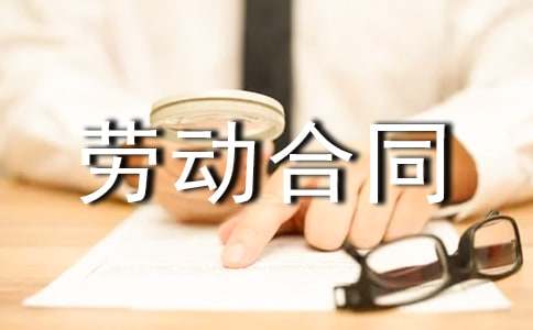 服務(wù)員勞動(dòng)合同