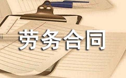 北京市勞務(wù)合同