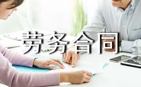 企業(yè)雇傭勞務(wù)合同