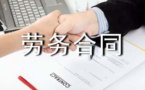 【必備】勞務合同模板5篇