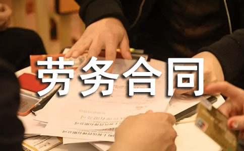 兼職人員勞務(wù)合同