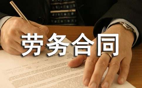 人工勞務(wù)合同