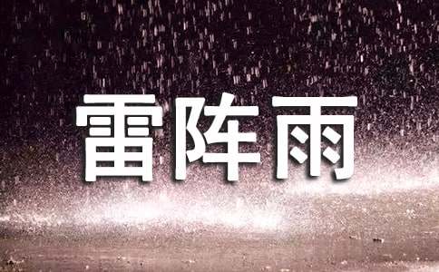 觀看雷陣雨作文