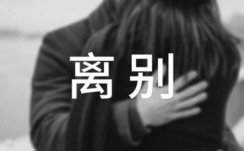 表示離別時心情的詞語