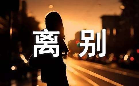 畢業(yè)季的抒情離別作文
