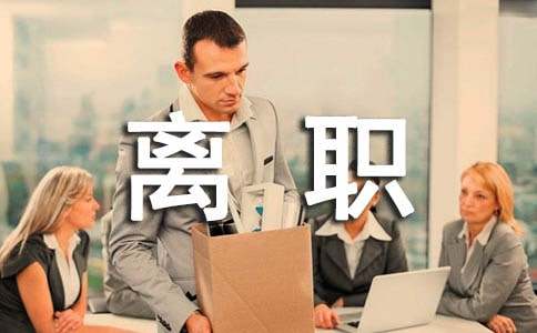 java軟件工程師離職申請信