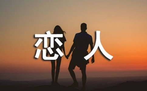 我的“戀人”作文