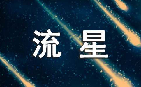 流星的記憶