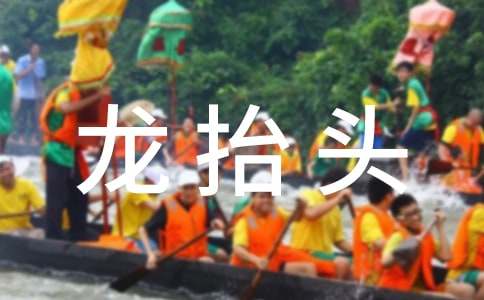 二月二龍?zhí)ь^的民俗活動(dòng)