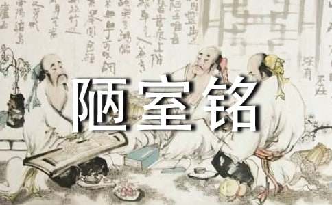《陋室銘》讀書筆記(精選12篇)