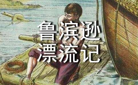推薦一本書魯濱遜漂流記作文