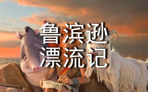 魯濱遜漂流記作文700字(通用20篇)