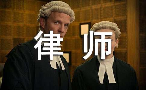 律師的夢想作文