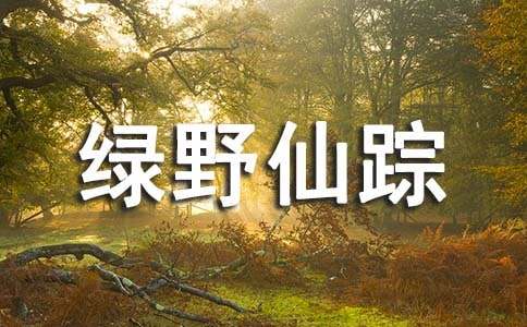 綠野仙蹤的讀書(shū)筆記感悟