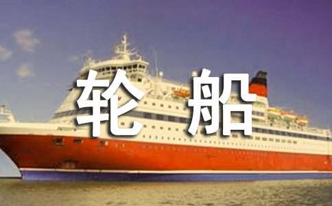 坐輪船旅游作文