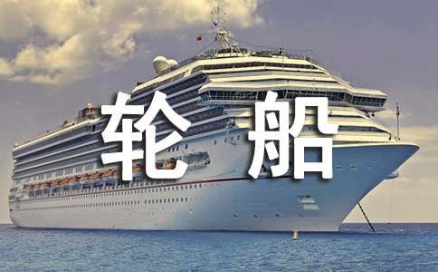 未來的巨型輪船作文