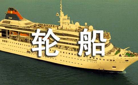 我的輪船作文