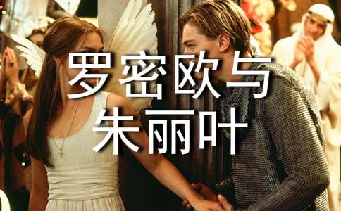 羅密歐與朱麗葉作品讀書筆記