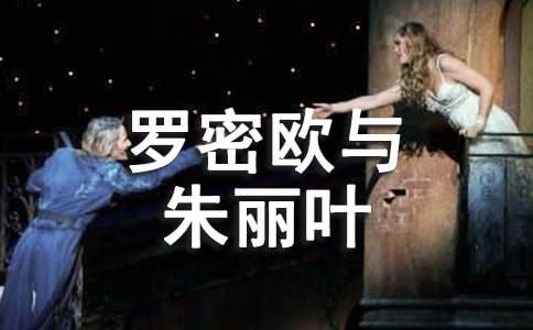 書籍《羅密歐與朱麗葉》的讀書筆記