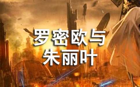 《羅密歐與朱麗葉》讀書(shū)筆記(通用44篇)