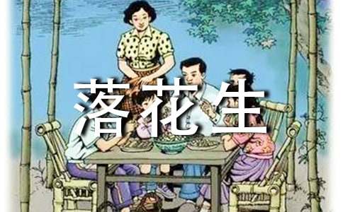 普通話考試?yán)首x作品推薦《落花生》