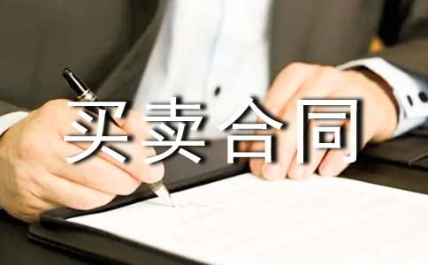 最新的貨物買賣合同