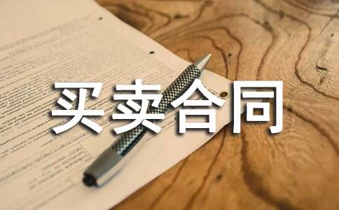 特殊食品包裝設(shè)備買賣合同