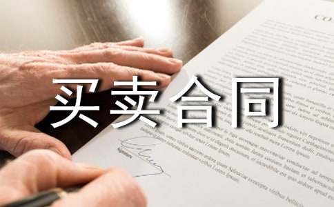【通用】關(guān)于買賣合同15篇