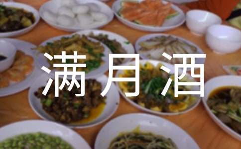 朋友孩子滿月酒致辭(精選8篇)