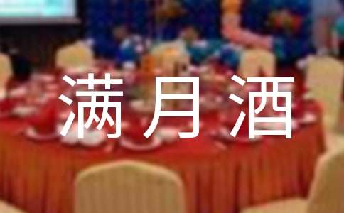 女寶寶滿(mǎn)月酒賀詞3篇