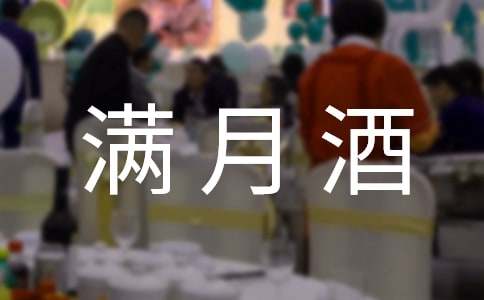 最新孩子滿月酒賀詞集錦