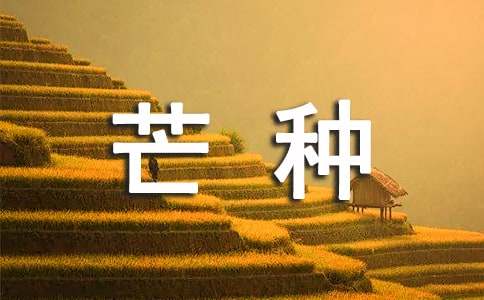 關(guān)于芒種的經(jīng)典諺語(yǔ)