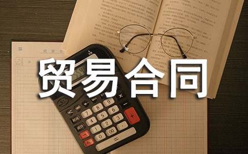 代理貿(mào)易合同12篇