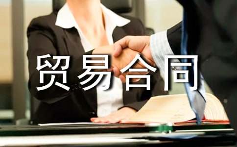 關(guān)于貿(mào)易合同