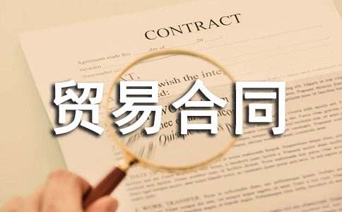 國際貿(mào)易合同【推薦】