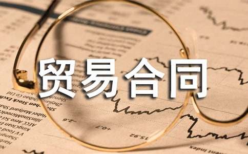 關(guān)于國(guó)際貿(mào)易合同