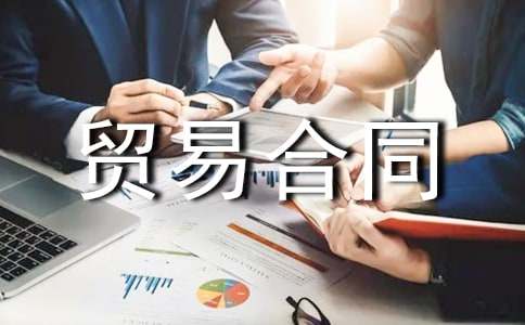 出口貿(mào)易合同