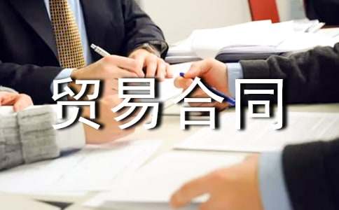 進出口貿(mào)易合同書(推薦)