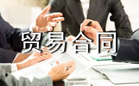 (精選)出口貿(mào)易合同